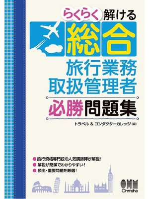 cover image of らくらく解ける 総合旅行業務取扱管理者 必勝問題集